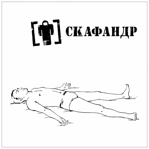 Поза Трупа封面
