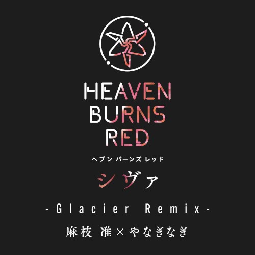 シヴァ (Glacier Remix)封面