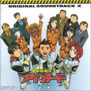 地球防衛企業ダイ・ガード オリジナルサウンドトラック2封面