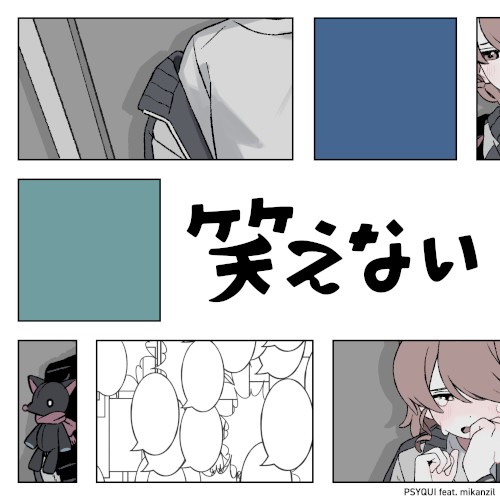 笑えない封面