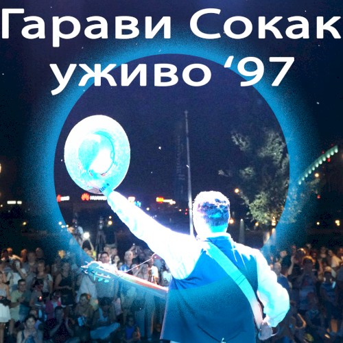 Уживо '97封面
