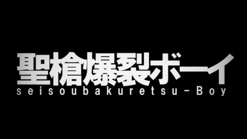 聖槍爆裂ボーイ封面