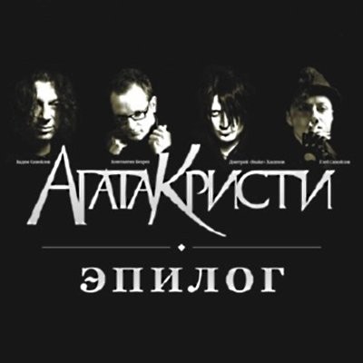 Эпилог封面