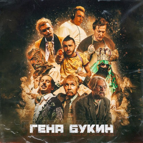 Гена Букин封面