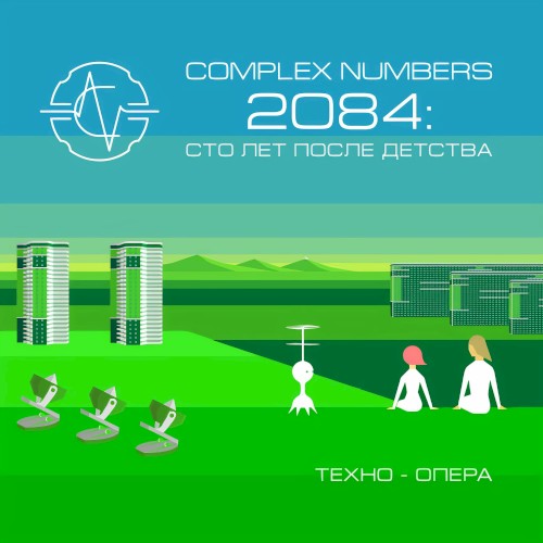 2084: сто лет после детства (Техно-опера)封面