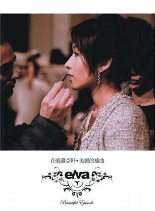 首選蕭亞軒 · 美麗的插曲封面