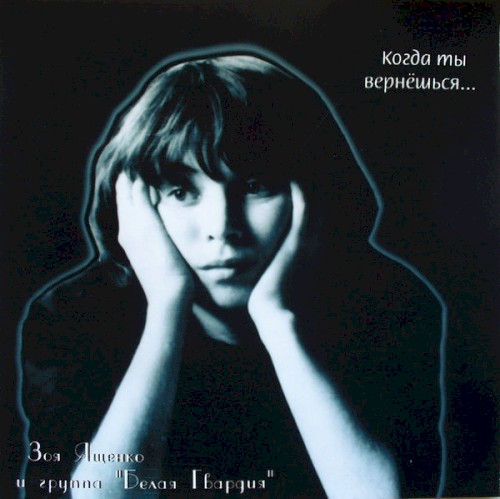 Когда ты вернёшься...封面