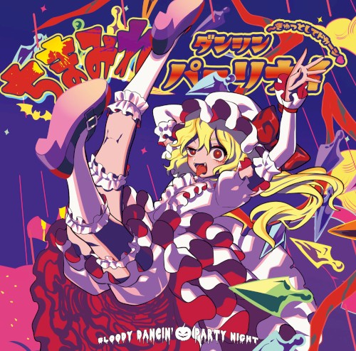 ちまみれダンシンパーリナイ ～きゅっとしてドカーン♥封面
