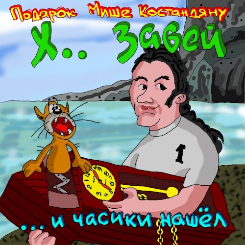 ... И часики нашёл封面
