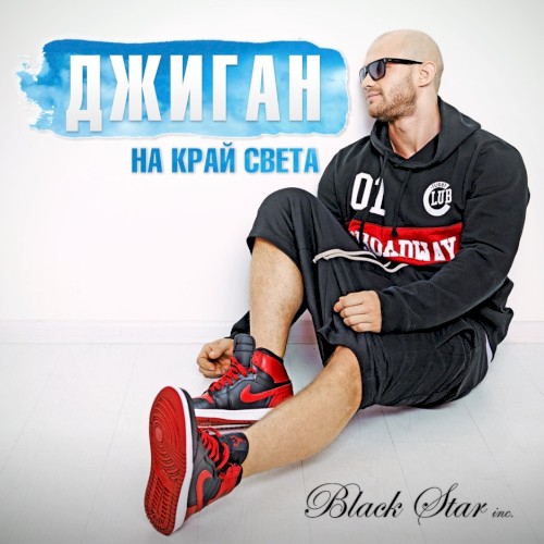 На край света封面
