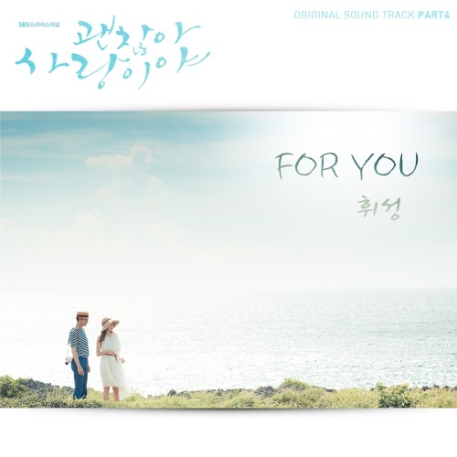 괜찮아 사랑이야 OST Part 4封面