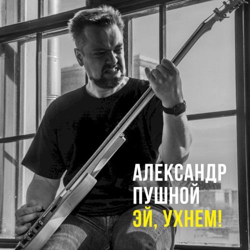Эй, ухнем!封面