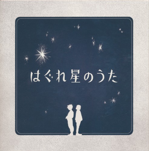 はぐれ星のうた封面