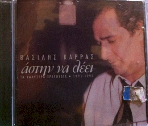 Άστην Να Λέει (Τα Καλύτερα Τραγούδια 1991-1995)封面