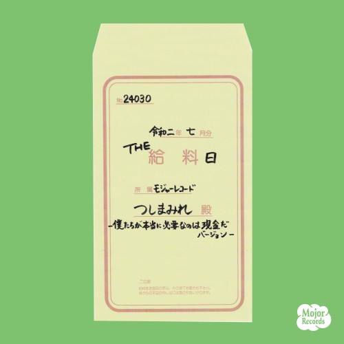 THE 給料日 -ぼくたちが本当に必要なのは現金だバージョン-封面
