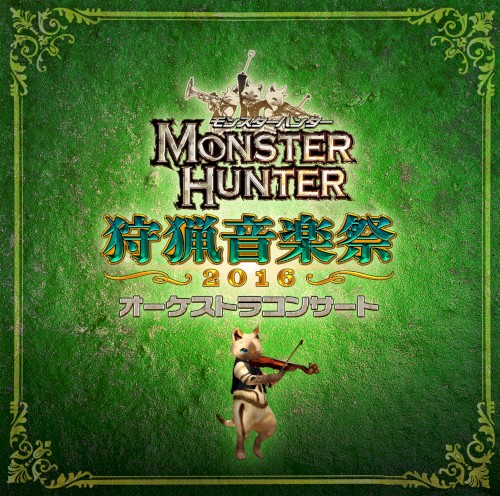 モンスターハンター オーケストラコンサート～狩猟音楽祭2016～封面