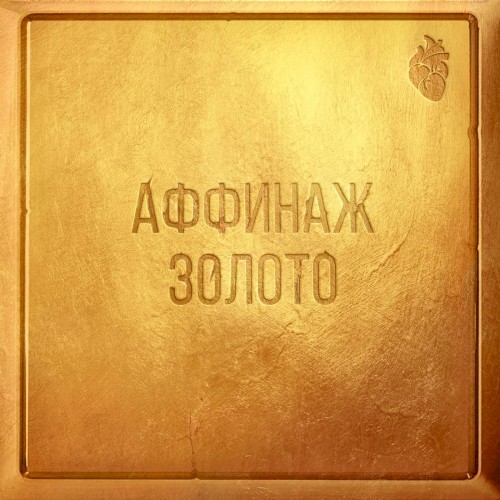 Золото Часть III. Чудо封面