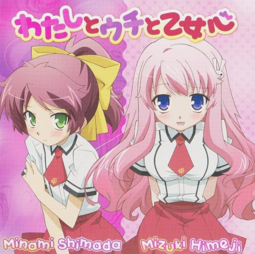 わたしとウチと乙女心封面