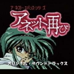 アネット再び オリジナル・サウンドトラックス封面