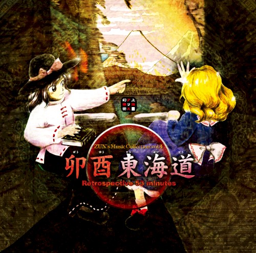 卯酉東海道 〜 Retrospective 53 Minutes封面