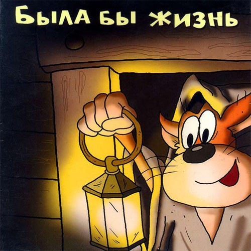 Была бы жизнь封面