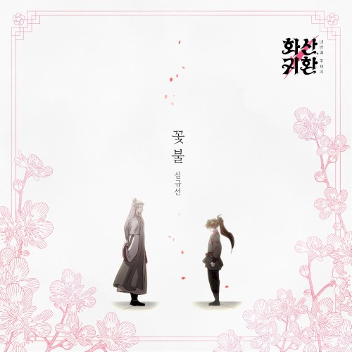 웹툰 '화산귀환' OST Part.4封面