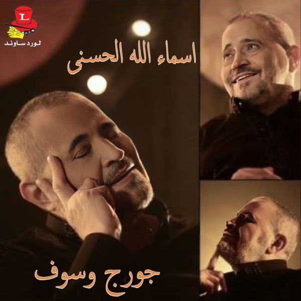 Asma’e Lah Al Hosna封面