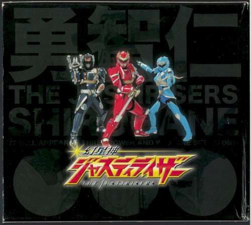 幻星神ジャスティライザー 音楽集 仁の巻封面