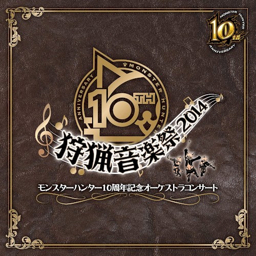 モンスターハンター10周年記念オーケストラコンサート~狩猟音楽祭2014~封面