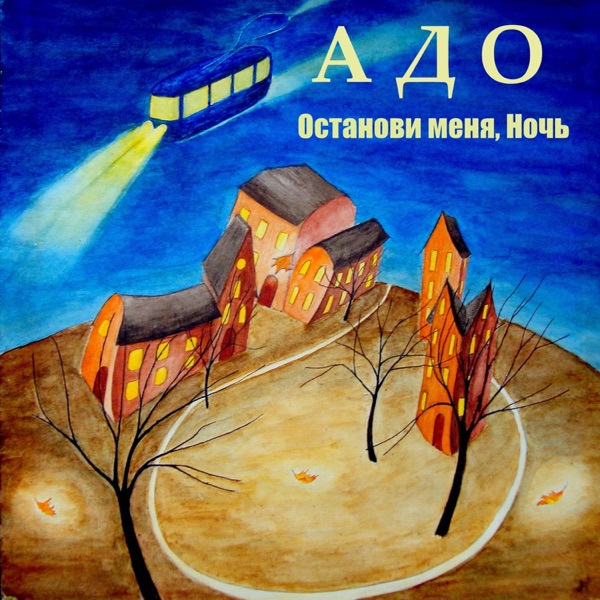 Останови меня, ночь封面