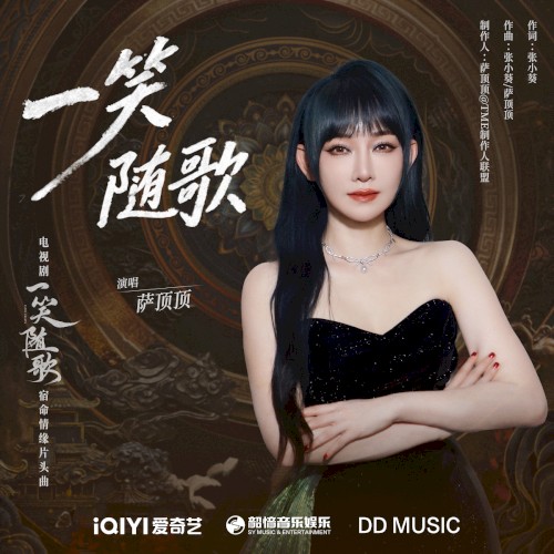 一笑随歌（《一笑随歌》电视剧宿命情缘片头曲）封面