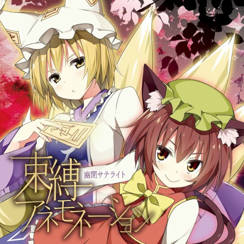 束縛アネモネーション封面