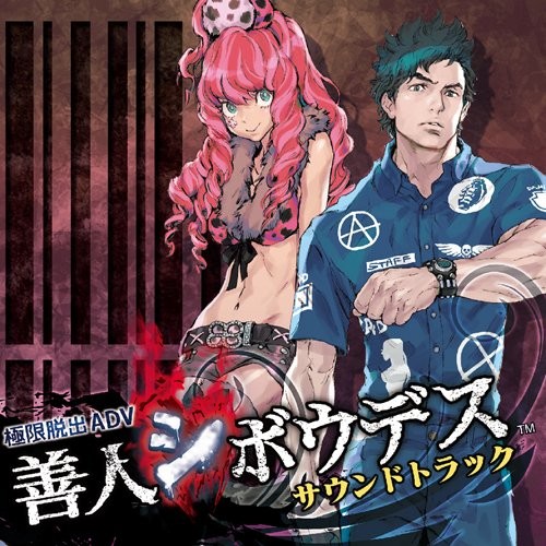 「極限脱出ADV 善人シボウデス」サウンドトラック封面