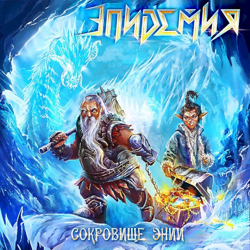 Сокровище Энии封面