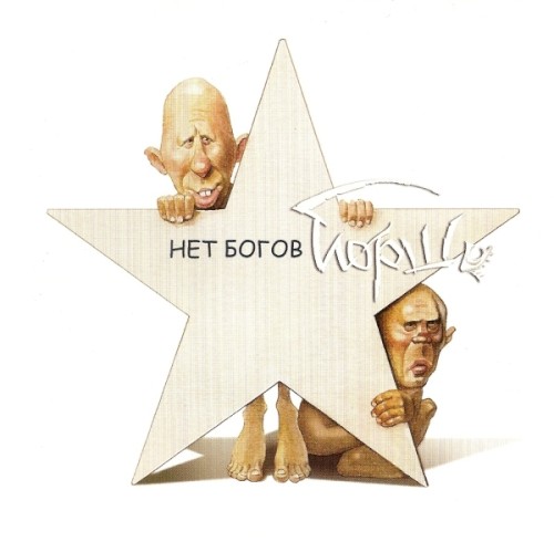 Нет богов封面
