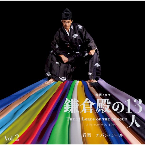 大河ドラマ「鎌倉殿の13人」オリジナル・サウンドトラック Vol. 2封面