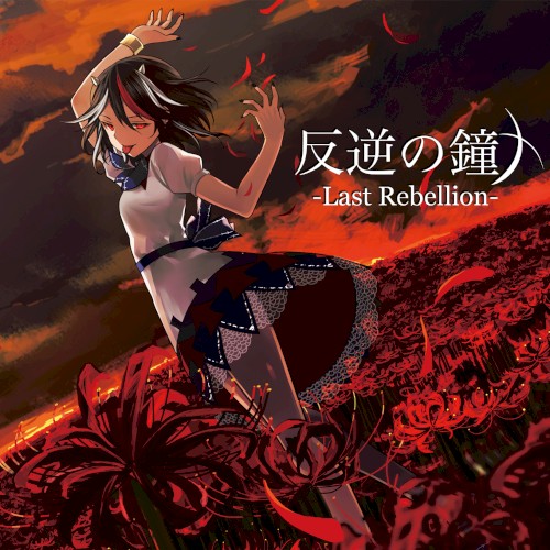 反逆の鐘 -Last Rebellion-封面