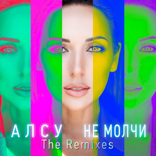 Не молчи (The Remixes)封面
