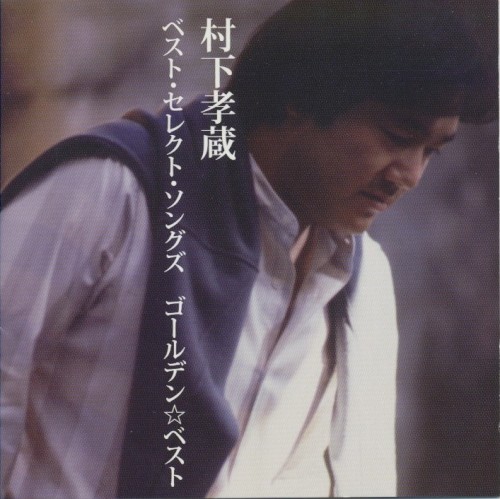 GOLDEN☆BEST 村下孝蔵ベスト・セレクト・ソングズ封面