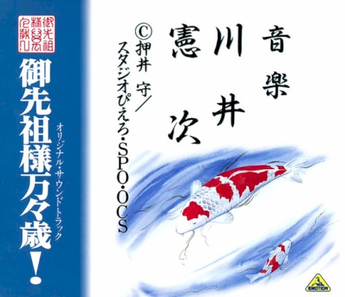 御先祖様万々歳！オリジナル・サウンドトラック封面