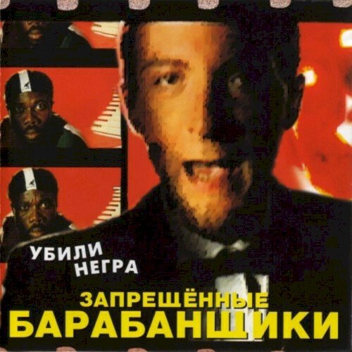 Убили негра封面