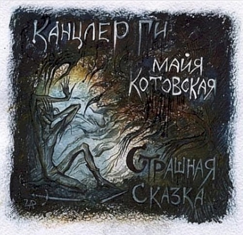 Страшная сказка封面