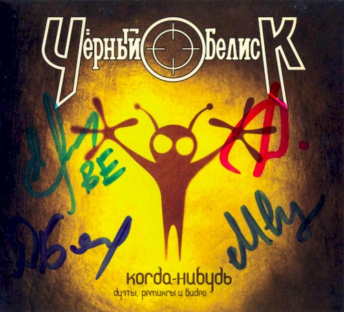 Когда-нибудь封面