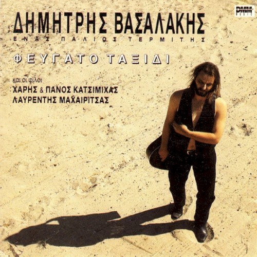 Φευγάτο Ταξίδι封面