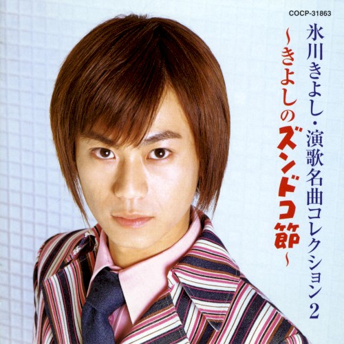 Enka Meikyoku Collection 2 ~Kiyoshi no Zundoko Bushi~封面