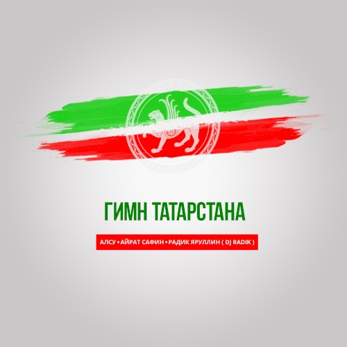 Гимн Татарстана封面