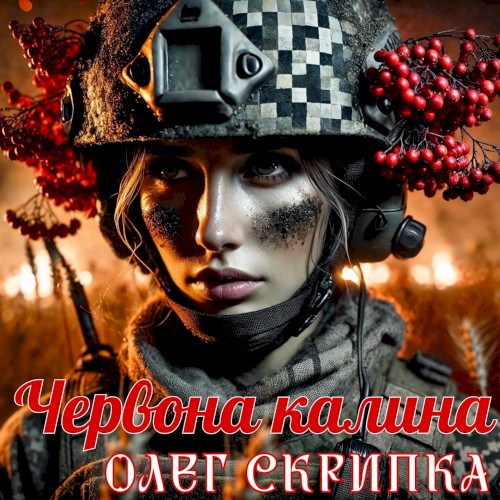 Червона Калина封面