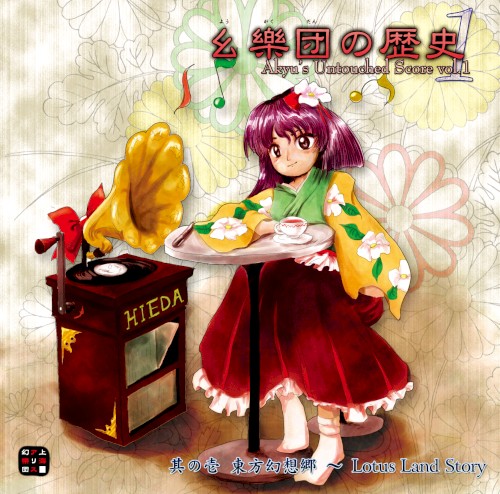 幺樂団の歴史１ 〜 Akyu's Untouched Score vol.1封面