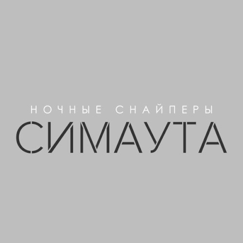 Симаута封面