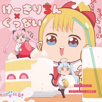 けーきりろん / ぐっない封面